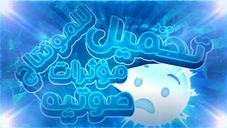 تحميل افضل المؤثرات الصوتيه للمونتاج🔥😍 - افضل 10 مؤثرات للمونتاج! - مؤثرات لمونتاج الانستقرام!!