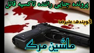 ❌پرونده جنایی راننده تاکسی روانی که خیلی عجیبه ❌😱😱