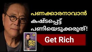 Rich ആവാൻ Robert kiyosaki യുടെ Ideas | Malayalam| MKJayadev