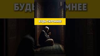 #скромность #истина #reminder #top #напоминание #знания #саморазвитие #shorts #muslim #islam #знания