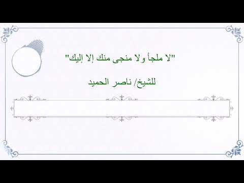 لا ملجأ ولا منجى منك إلا إليك للشيخ ناصر الحميد