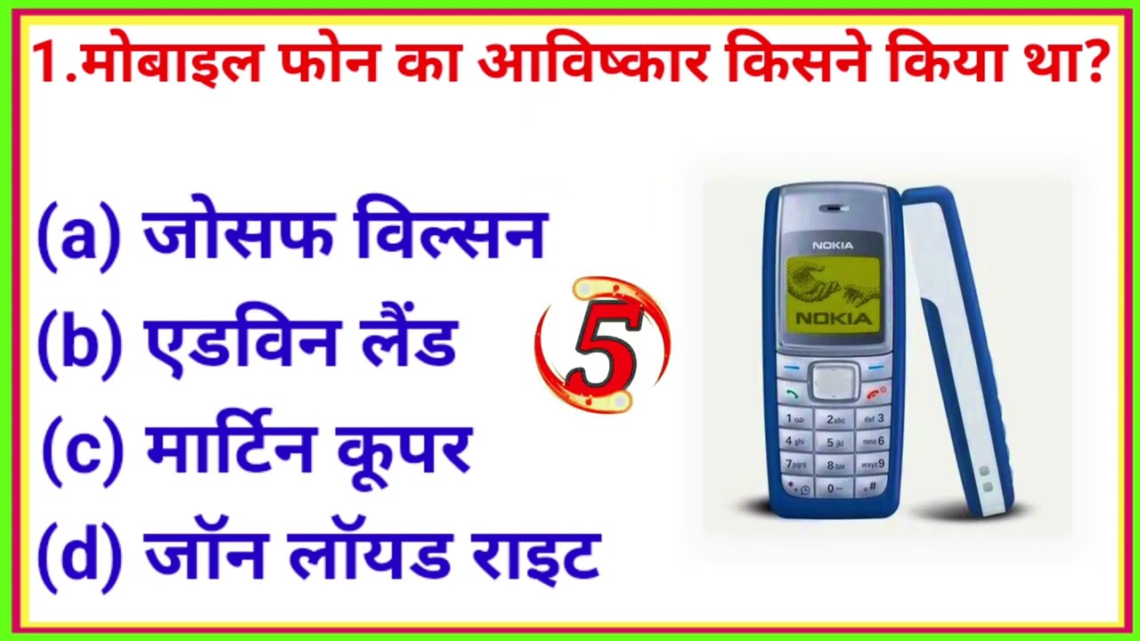 #मोबाइल_फोन_का_आविष्कार_किसने_किया