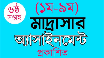 Madrasah Assignment| 6th Week Published|Class 1-9| মাদ্রাসার ৬ষ্ঠ সপ্তাহ অ্যাসাইনমেন্ট|