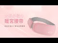 Muigic沐居-智能控溫APP暖宮按摩腰帶 product youtube thumbnail