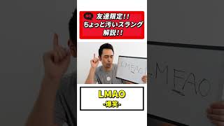 ネイティブが使うちょっと汚い英語スラング(※友達限定) #Shorts