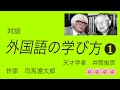 【歴史】対談１　「外国語の学び方」　対談：司馬遼太郎と井筒俊彦　朗読　オーディオブック