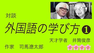 【歴史】対談１　「外国語の学び方」　対談：司馬遼太郎と井筒俊彦　朗読　オーディオブック