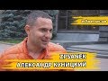 Александр Куницкий (zpsanek) - о полиции, электрокарах и своей деятельности.