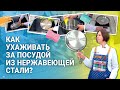 Как очистить посуду  из нержавеющей стали?