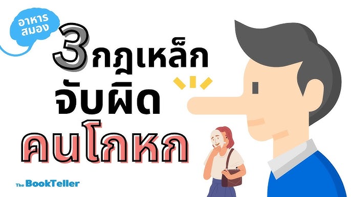 10 วิธีจับคนโกหกแบบง่ายๆ - Youtube