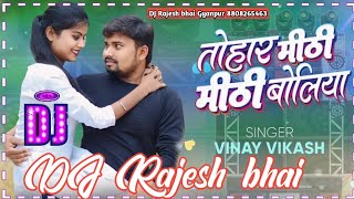 Tohar Mithi Mithi Boliya : Vinay Vikash , Gauri Rajput DJ Rajesh bhai Gyanpur bhojpuri dj mix song