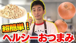 【慎吾とのラジオで紹介した超簡単レシピ！！】つよぽん流！玉ねぎを使ったヘルシーおつまみ！