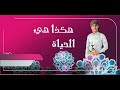 هكذا هي الحياه هكذا هي الحياه