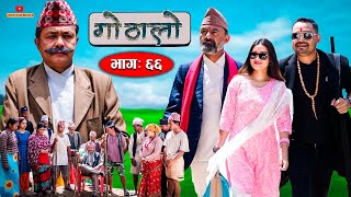 Gothalo || गोठालो || Episode 66 || Social Serial || Baldip,Nisha,Laxmi, Narayan || June 28-2023