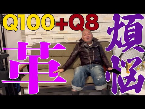 【別冊モヒカン小川】レザーチャンネルvol.100 +8の質問
