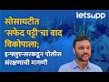 Prasad Vedpathak : परवानगीविना 'सफेद पट्टी' आखल्याने प्रसाद वेदपाठक आक्रमक | LetsUpp Marathi