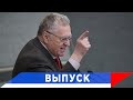 Жириновский: Изменение внешней политики приведет к авторитету нашей страны!