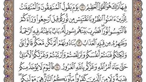 سورة الحديد من ١٢-١٤