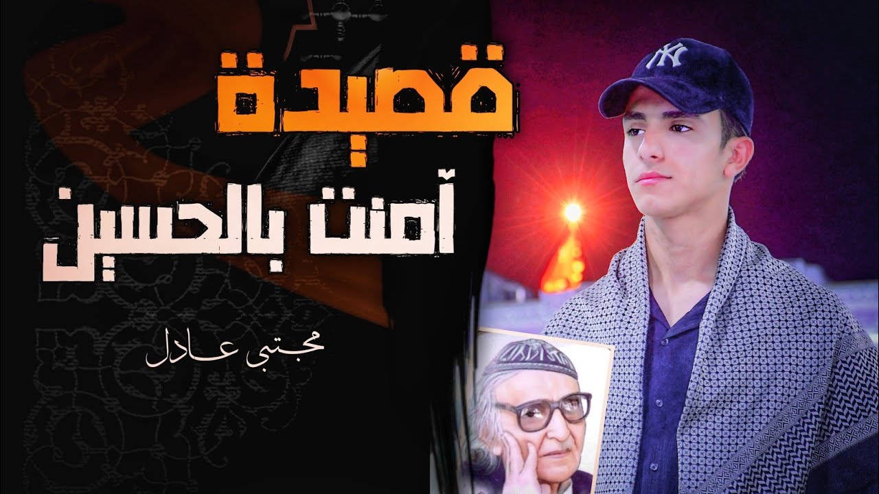 اجمل كلام قاله الجواهري عن الامام الحسين | قصيدة آمنت بالحسين | الجواهري | ادب السادس الاعدادي 🤍