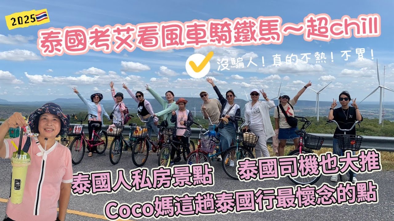 泰國考艾看風車騎鐵馬超chill~泰國人私房景點連司機也大推