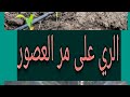 شرح درس الري على مر العصور للصف الرابع الابتدائي