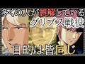 [機動戦士Zガンダム]多くの人が誤解しているグリプス戦役の意味[ティターンズ]