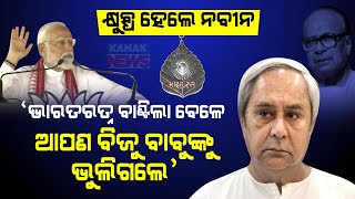BJP Can't Even Win Hearts Of Odisha In Next 10 Years | BJD Supremo Naveen Patnaik Counters PM Modi