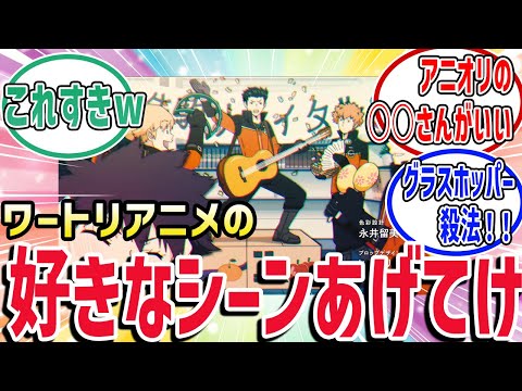 アニメ隠れ名シーンをあげてけ【ワールドトリガー　反応集】