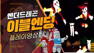 [로블록스] 브레이크 인 2 이블 엔딩 결투씬만!! + 크레딧 영상