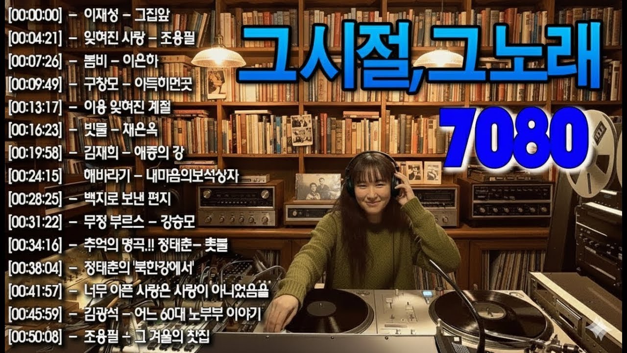 7080 추억의 노래 TOP 30 놓치면 후회할걸🕰️💿📼7080 감성 플레이리스트📺촛불 켜는 밤/그댄 봄비를 무척 좋아하나요/아직도 못다한 사랑