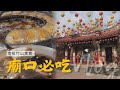 【南投】竹山廟口美食｜GoGoTaiwan  @FTV_Show