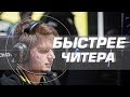 S1mple - БЫСТРЕЕ ЧИТЕРА!