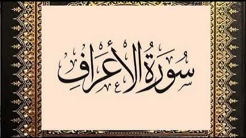 تلاوة رائعة للشيخ عبد العزيز العيدان رحمه الله من سورة الاعراف