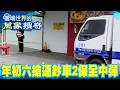 年初六搶運鈔車！2保全中彈 電眼「全閃過」...有內鬼？史上頭一遭！警「元宵」埋伏衝炮陣拉下「寒單爺」上銬【重返時間線】  @57lotto