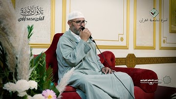 قراءة مبهرة طيبة للشيخ القارئ محمد إراوي لما تيسر من سورة من سورة لقمان بجودة عالية جدا