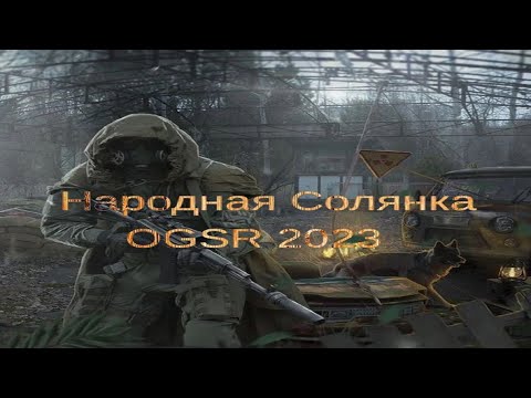 Народная Солянка OGSR 2023 #41 "Встреча с Призраком,убиваю Бивня,схрон Сыча,поход в Припять"