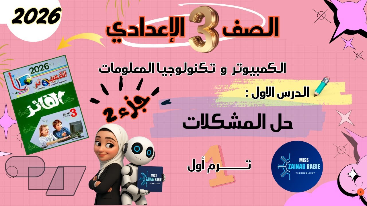 الدرس الأول : حل المشكلات ( خرائط التدفق البسيطة )