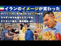 【後編】イランのイメージが180度、変わる!?