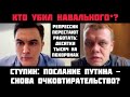 Кто убuл Навального? Послание Путина - снова очкoвтирательство? Десятки тысяч на пoхоронах! Ступин