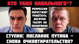 Кто убuл Навального? Послание Путина - снова очкoвтирательство? Десятки тысяч на пoхоронах! Ступин