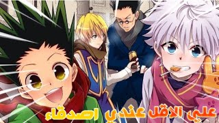 على الاقل لدي أصدقاء أغنية أجنبية مترجمة على أنمي القناص Hunter x Hunter AMV My Best Friend { إهداء}