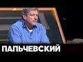 Пальчевский - гость "Час с Мартиросяном" на НАШ 28.11.19