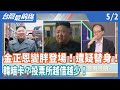 金正恩變胖登場！遭疑替身！ 韓暗卡？投票所越借越少！【台灣最前線】2020.05.02