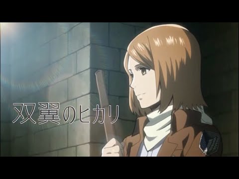 【MAD】双翼のヒカリ 進撃の巨人