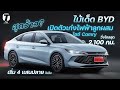 สุดว้าว? ไม้เด็ด BYD เปิดตัวเก๋งไฟฟ้าไซซ์ Camry วิ่งไกลสุด 2,100 กม. เริ่ม 4 แสนปลายในจีน - [ที่สุด]