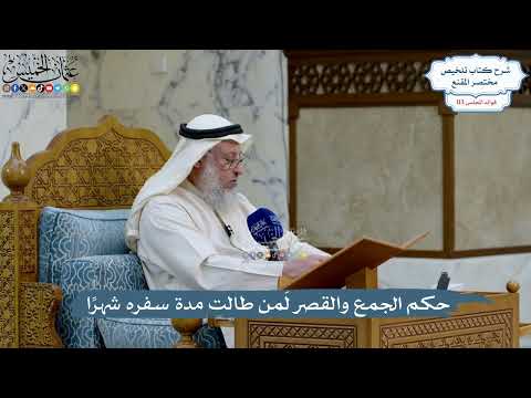 5011- حكم الجمع والقصر لمَن طالت مدة سفره شهرًا - عثمان الخميس