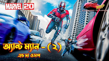 ANT MAN AND THE WASP Explained in Bangla \ MCU Movie 20 Explained in Bangla
