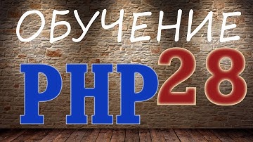 Обучение PHP -28. cURL и PHP