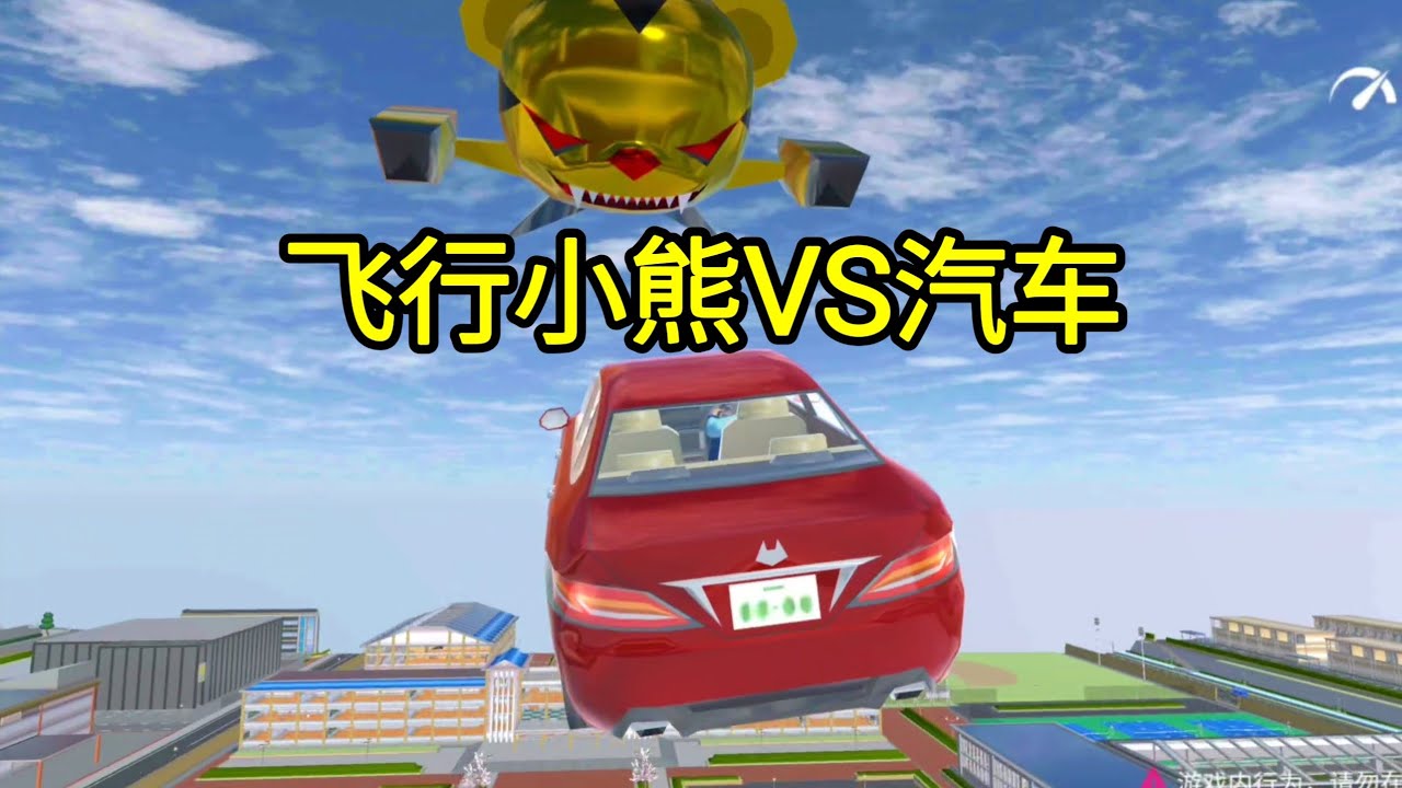 櫻花校園模擬器！飛行小熊VS汽車！