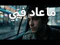 Ma 3ad Feyye ما عاد في ي Official Music Video 2026